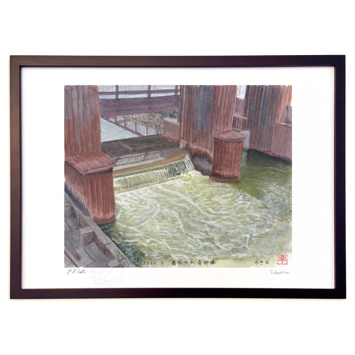 青柳堰