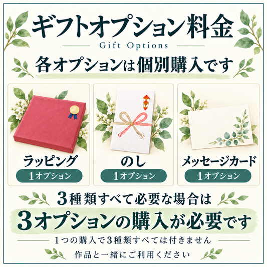 ギフトオプション料金